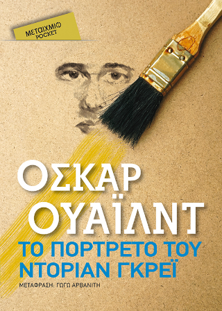 Το πορτρέτο του Ντόριαν Γκρέι