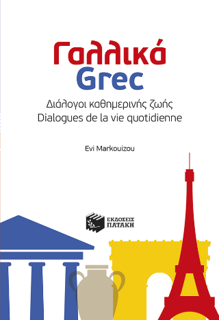 Γαλλικά: Διάλογοι καθημερινής ζωής