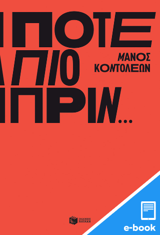 Ποτέ πιο πριν…