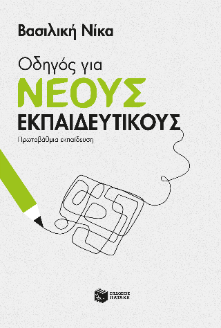 Οδηγός για νέους εκπαιδευτικούς: Πρωτοβάθμια εκπαίδευση