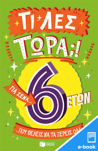 Τι λες τώρα;! Για σένα… που θέλεις να τα ξέρεις όλα (6 ετών)