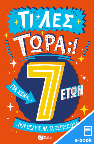 Τι λες τώρα;! Για σένα... Που θέλεις να τα ξέρεις όλα (7 ετών)