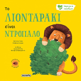 Το Λιονταράκι είναι ντροπαλό: Ιστορίες για τα συναισθήματα