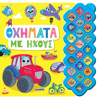 Οχήματα με ήχους: Πρώτοι ήχοι