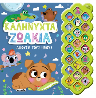 Καληνύχτα, ζωάκια: Πρώτοι ήχοι
