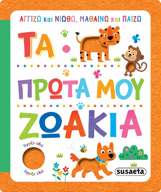 Τα πρώτα μου ζωάκια: Αγγίζω και νιώθω, μαθαίνω και παίζω