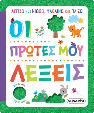 Οι πρώτες μου λέξεις: Αγγίζω και νιώθω, μαθαίνω και παίζω