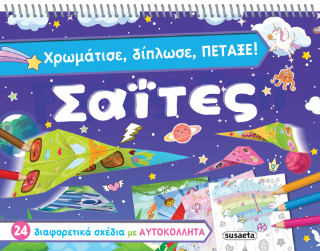 Χρωμάτισε, δίπλωσε, πέταξε Σαΐτες: 24 διαφορετικά σχέδια με αυτοκόλλητα