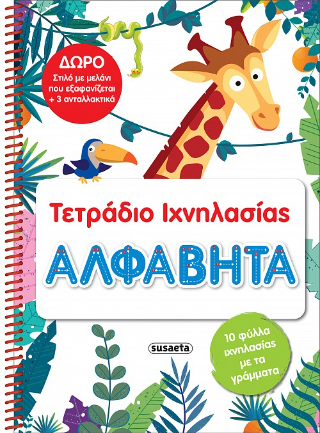 Αλφαβήτα: Τετράδιο Ιχνηλασίας