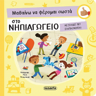 Μαθαίνω να φέρομαι σωστά στο νηπιαγωγείο: Με σελίδες που ξεδιπλώνονται