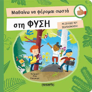 Μαθαίνω να φέρομαι σωστά στη φύση: Με σελίδες που ξεδιπλώνονται