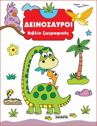 Δεινόσαυροι: Βιβλίο ζωγραφικής