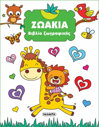 Ζωάκια: Βιβλίο ζωγραφικής