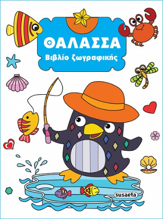 Θάλασσα: Βιβλίο ζωγραφικής