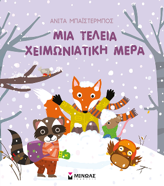 Μια τέλεια χειμωνιάτικη μέρα: Οι εποχές μου