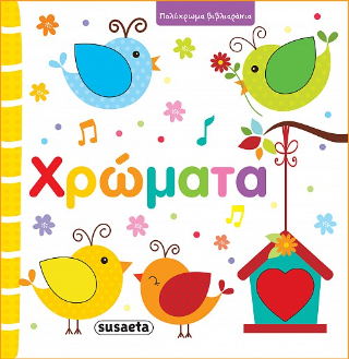 Χρώματα: Πολύχρωμα βιβλιαράκια
