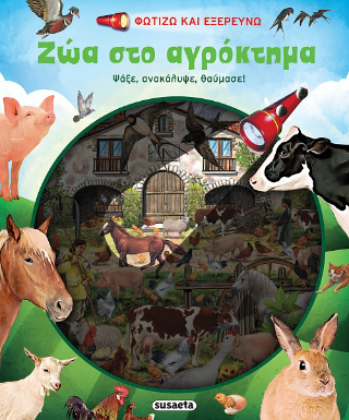 Ζώα στο αγρόκτημα: Φωτίζω και εξερευνώ