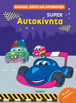 Super Αυτοκίνητα: Κολλάω, παίζω και χρωματίζω
