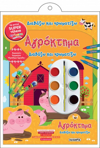 Αγρόκτημα: Διαβάζω και χρωματίζω