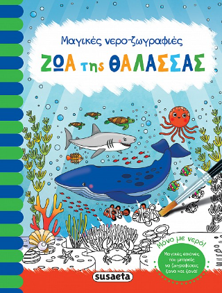 Ζώα της θάλασσας: Μαγικές νερο-ζωγραφιές