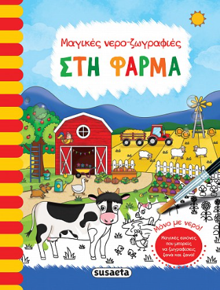 Στη φάρμα: Μαγικές νερο-ζωγραφιές