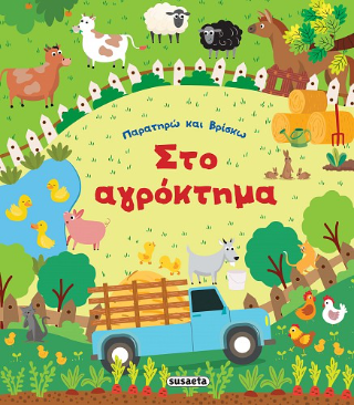 Στο αγρόκτημα: Παρατηρώ και βρίσκω