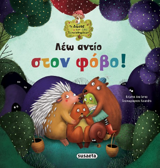 Λέω αντίο στον φόβο!: Το δάσος των συναισθημάτων