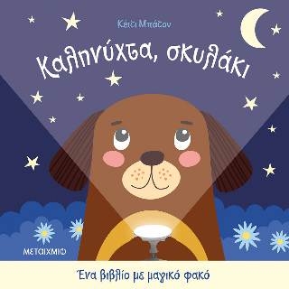 Καληνύχτα, σκυλάκι: Ένα βιβλίο με μαγικό φακό