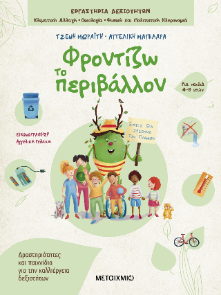 Φροντίζω το περιβάλλον: Δραστηριότητες και παιχνίδια για την καλλιέργεια δεξιοτήτων