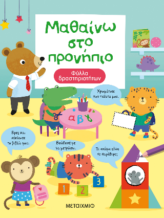 Μαθαίνω στο προνήπιο: Φύλλα δραστηριοτήτων