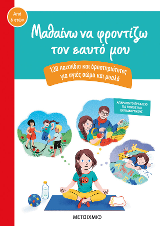 Μαθαίνω να φροντίζω τον εαυτό μου: 130 παιχνίδια και δραστηριότητες για υγιές σώμα και μυαλό