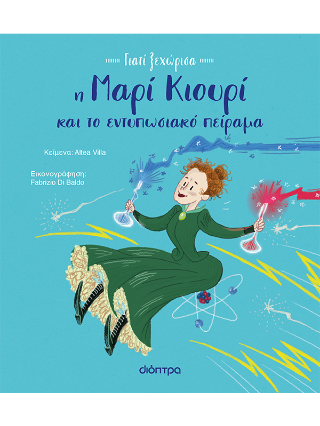 Η Μαρί Κιουρί και το εντυπωσιακό πείραμα: Σειρά: Γιατί Ξεχώρισα - No 1