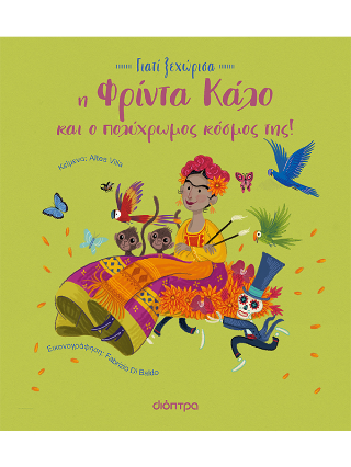 Η Φρίντα Κάλο και ο πολύχρωμος κόσμος της: Σειρά: Γιατί Ξεχώρισα - No 2