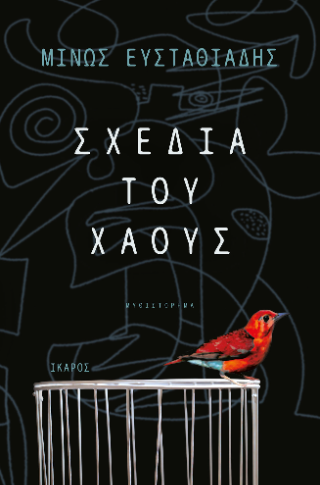 Σχέδια του χάους
