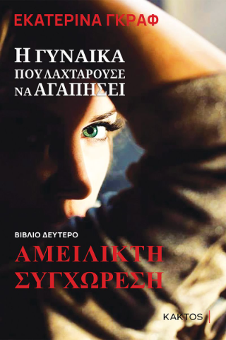 Η γυναίκα που λαχταρούσε να αγαπήσει: Αμείλικτη συγχώρεση