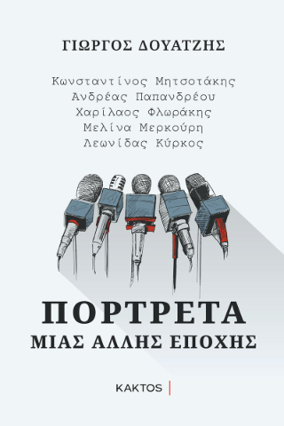 Πορτρέτα μιας άλλης εποχής: Κων/νος Μητσοτάκης, Ανδρέας Παπανδρέου, Χαρίλαος Φλωράκης, Μελίνα Μερκούρη, Λεωνίδας Κύρκος