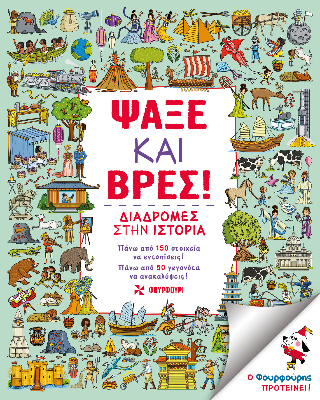 Ψάξε και βρες: Διαδρομές στην ιστορία