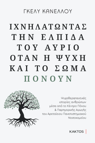 Ιχνηλατώντας την ελπίδα του αύριο: όταν η ψυχή και το σώμα πονούν