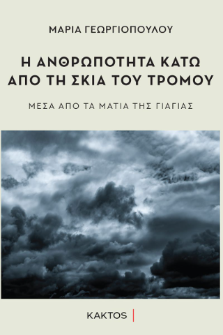 Η ανθρωπότητα κάτω από τη σκιά του τρόμου: Μέσα από τα μάτια της γιαγιάς