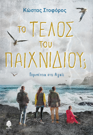 Το τέλος του παιχνιδιού;: Περιπέτεια στο Αιγαίο
