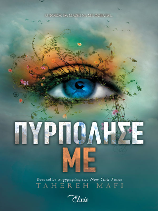 Πυρπόλησέ με: Σειρά: Shatter me - No 3