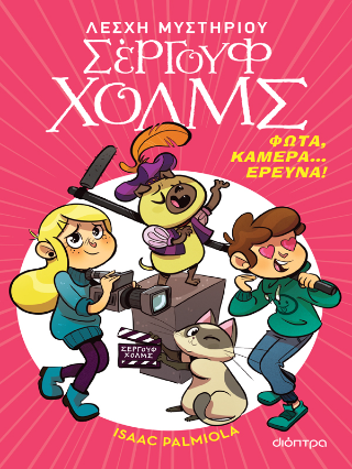 Φώτα, κάμερα... έρευνα!: Σειρά: Λέσχη Μυστηρίου Σέργουφ Χολμς - No 18