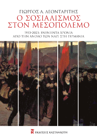 Ο σοσιαλισμός στον Μεσοπόλεμο: 1933 - 2023: Ενενήντα χρόνια από την άνοδο των ναζί στη Γερμανία
