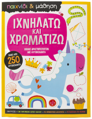Ιχνηλατώ και Χρωματίζω: Βιβλίο Δραστηριοτήτων με Αυτοκόλλητα