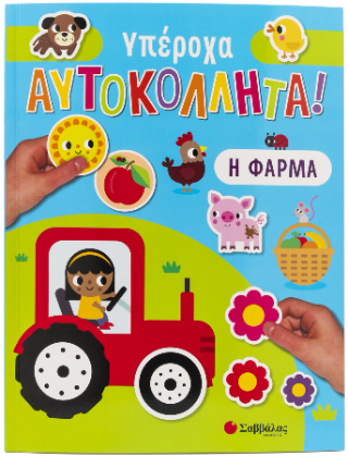 Η Φάρμα: Υπέροχα Αυτοκόλλητα!