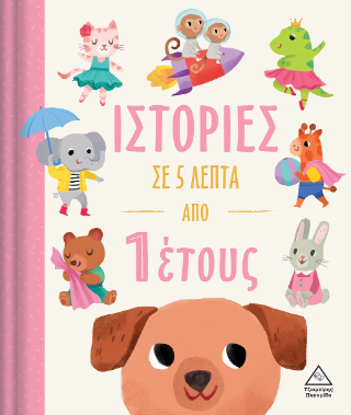 Ιστορίες σε 5 λεπτά: Από 1 έτους