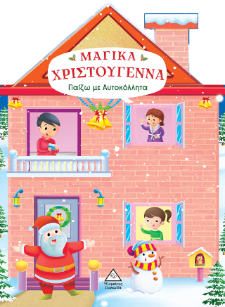 Μαγικά Χριστούγεννα: Παίζω με αυτοκόλλητα