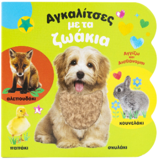 Αγκαλίτσες με τα Ζωάκια.: Αγγιζω και Αισθάνομαι
