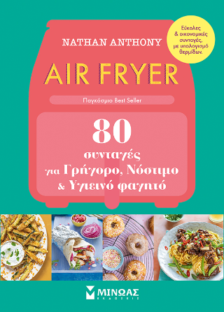 Air Fryer: 80 συνταγές για γρήγορο, νόστιμο και υγιεινό φαγητό