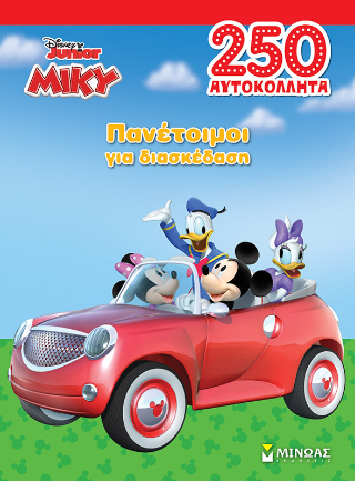 Μίκυ: Πανέτοιμοι για διασκέδαση